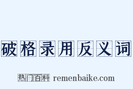破格录用反义词是什么意思的图片